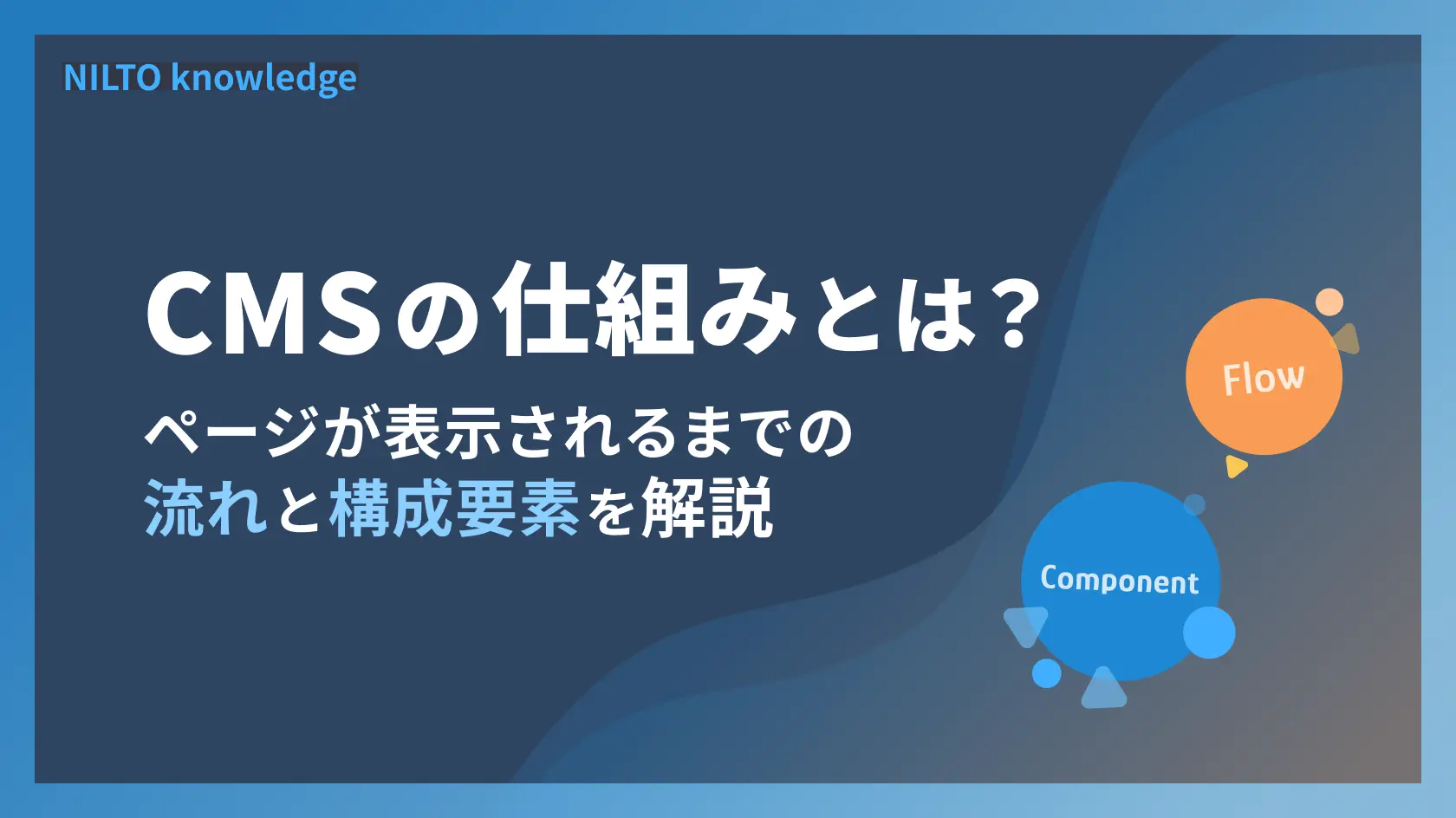 CMSの仕組みとは？ページが表示されるまでの流れと構成要素を解説