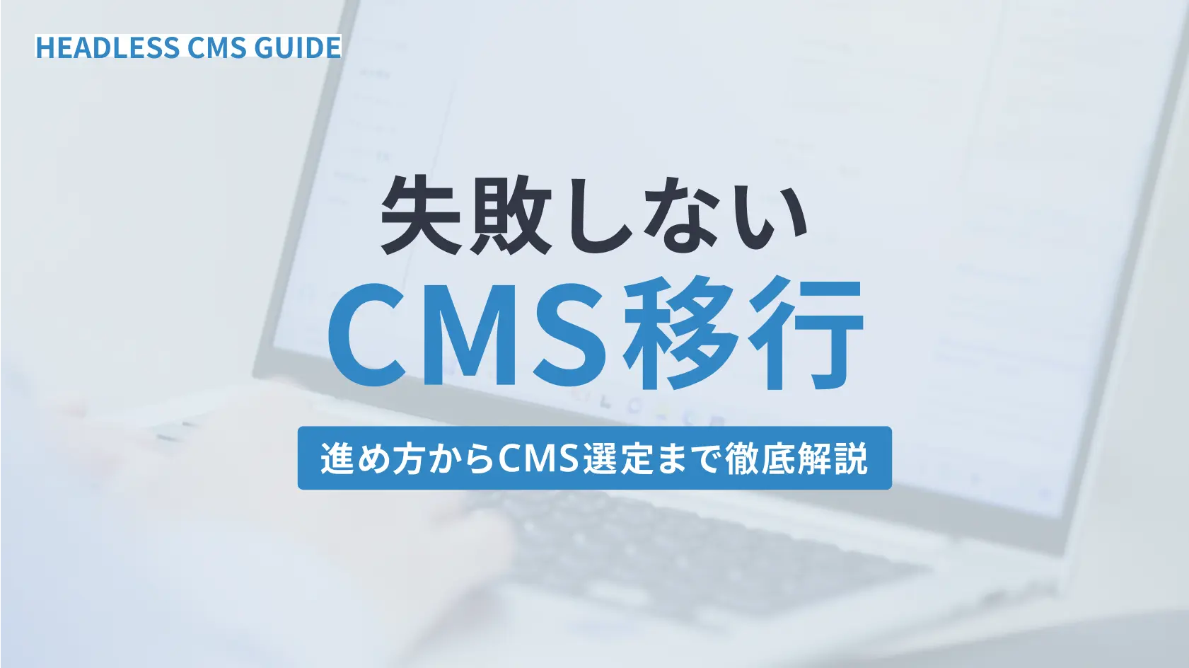 失敗しないCMS移行｜進め方からCMS選定まで徹底解説