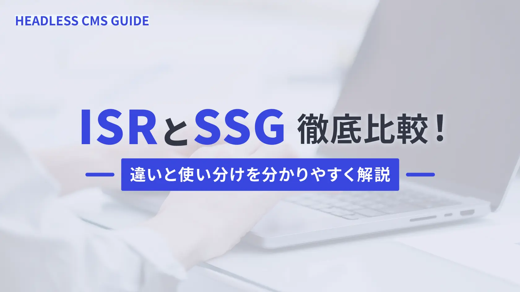 ISRとSSG徹底比較！違いと使い分けを分かりやすく解説