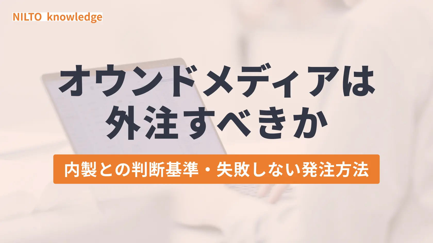 オウンドメディアは外注すべきか｜内製との判断基準・費用相場・失敗しない発注方法
