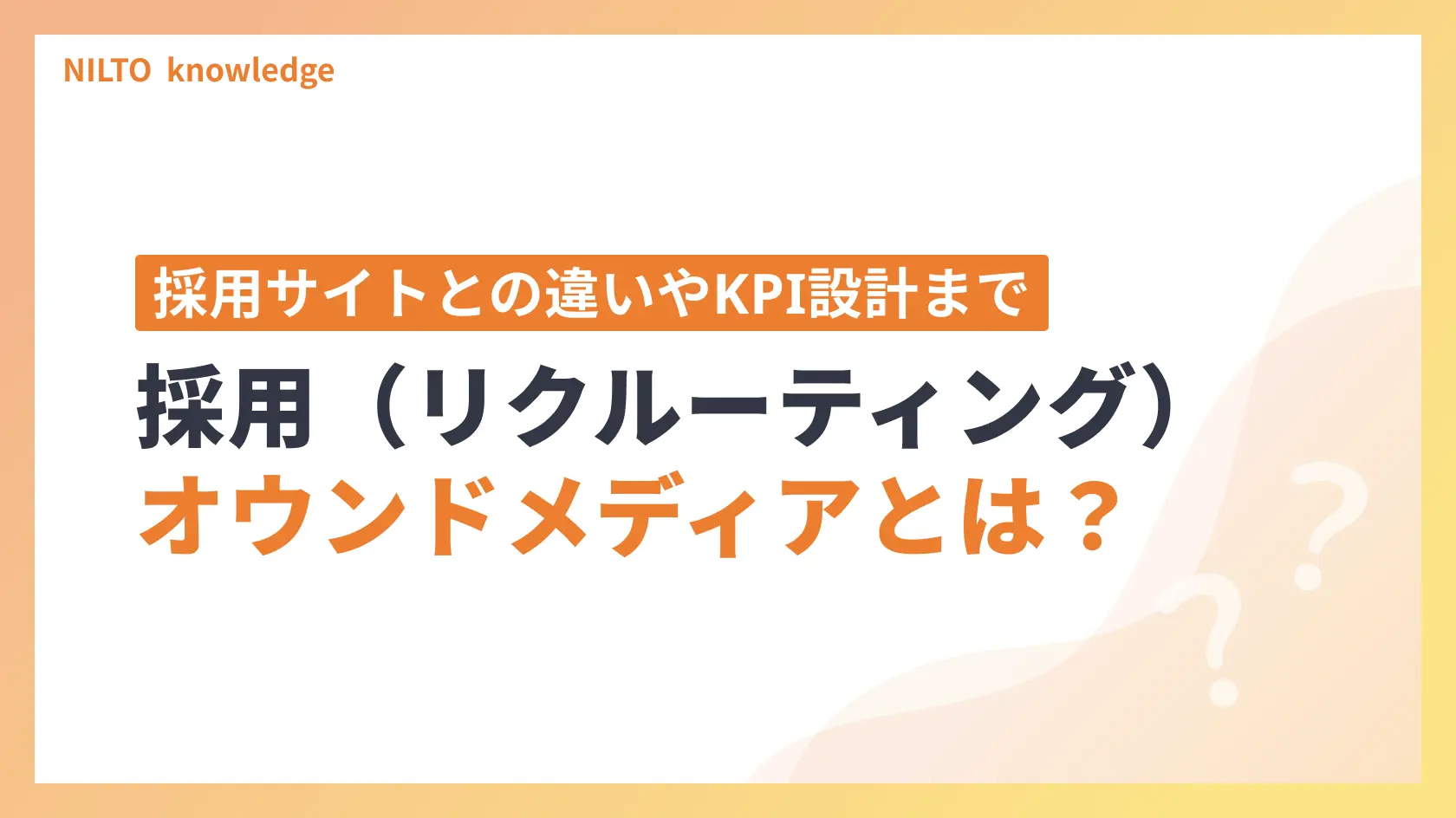 採用オウンドメディアとは｜採用サイトとの違い・事例5選・KPI設計まで運用視点で解説