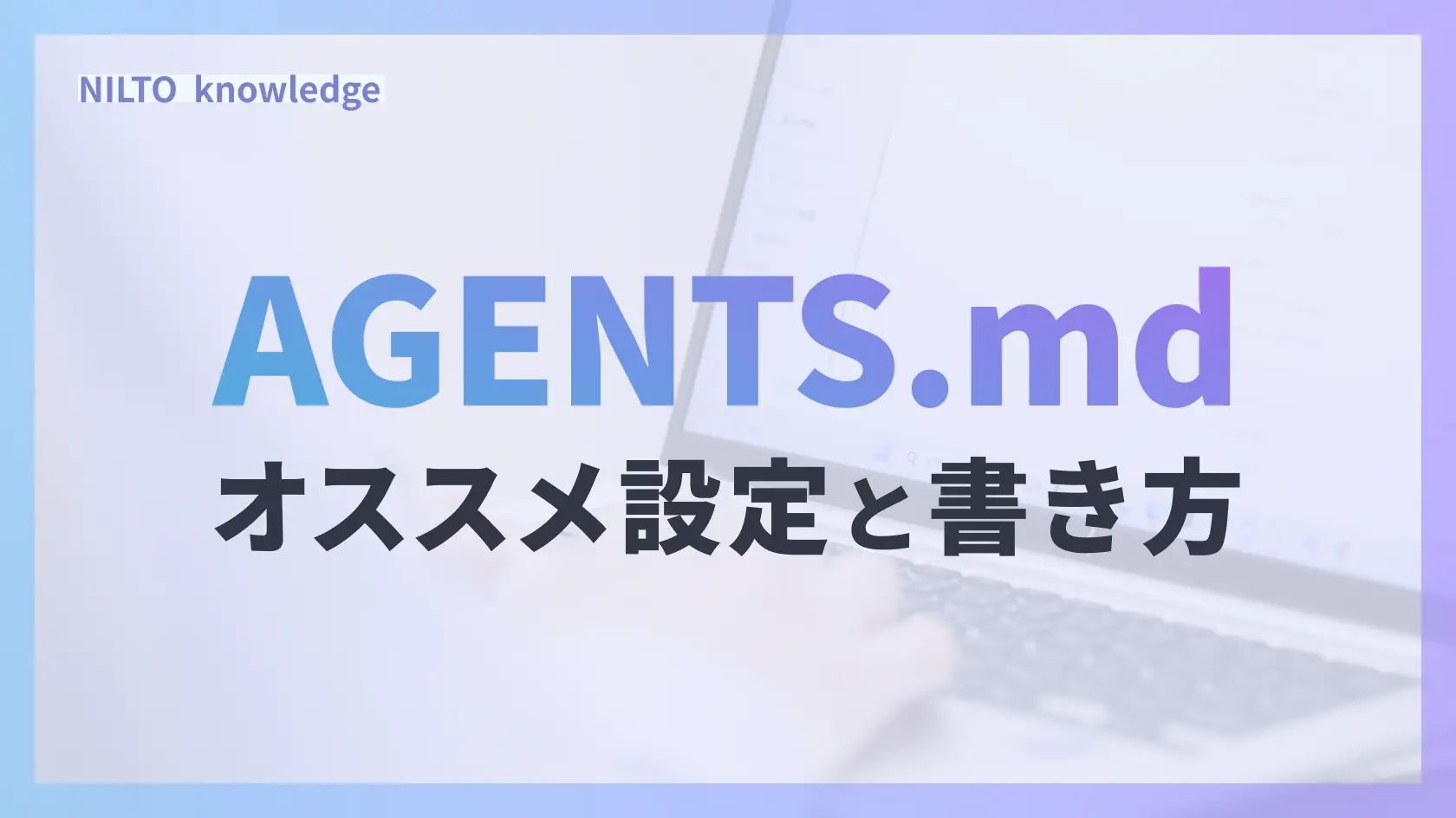 AGENTS.mdのおすすめ設定と書き方