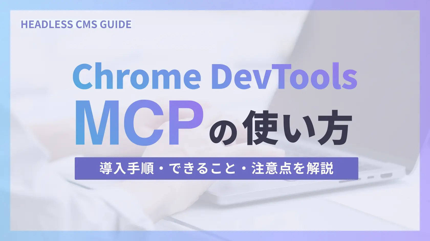 Chrome DevTools MCPの使い方｜導入手順、できること、注意点を解説