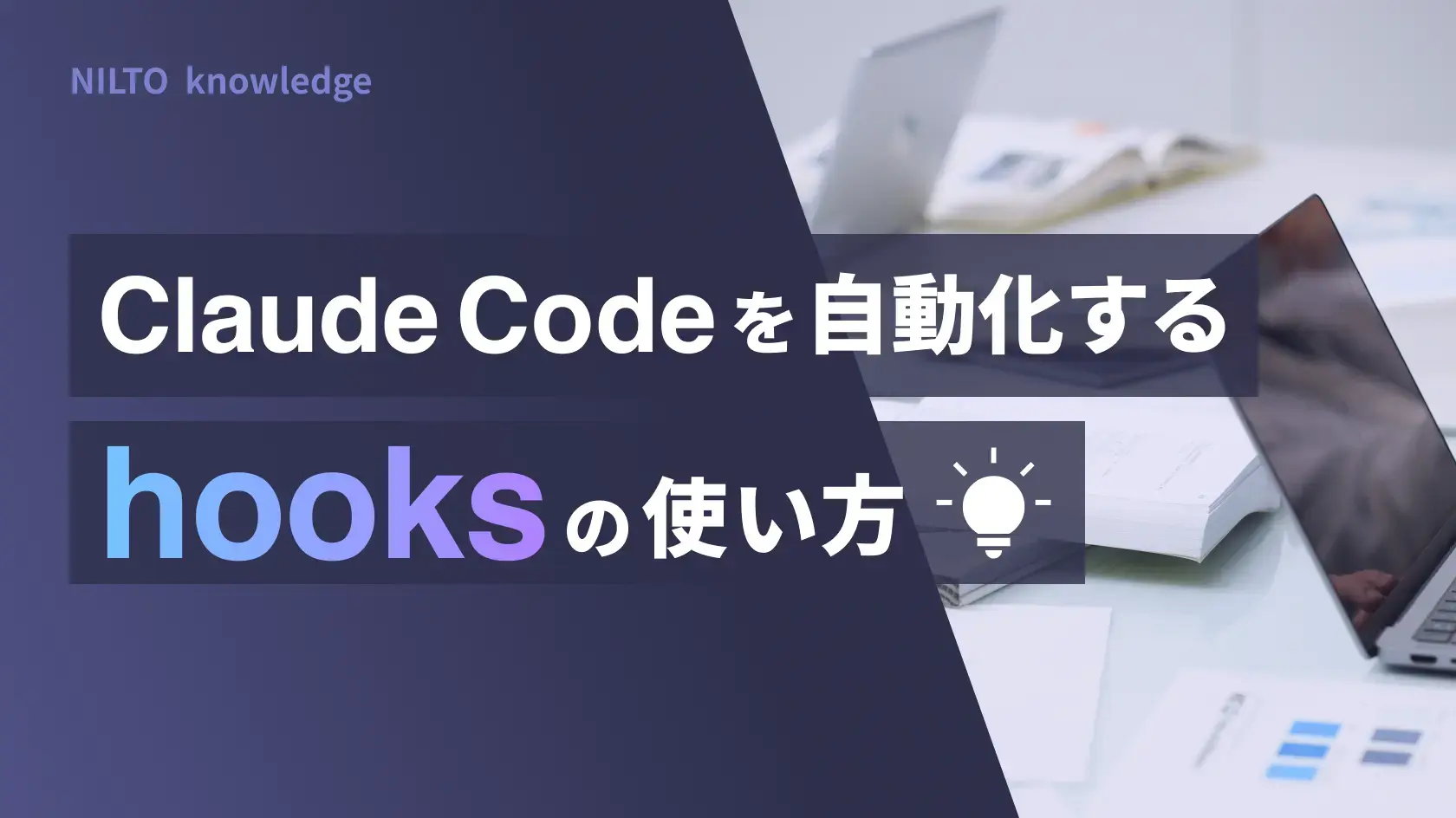 Claude Codeを自動化するhooksの使い方