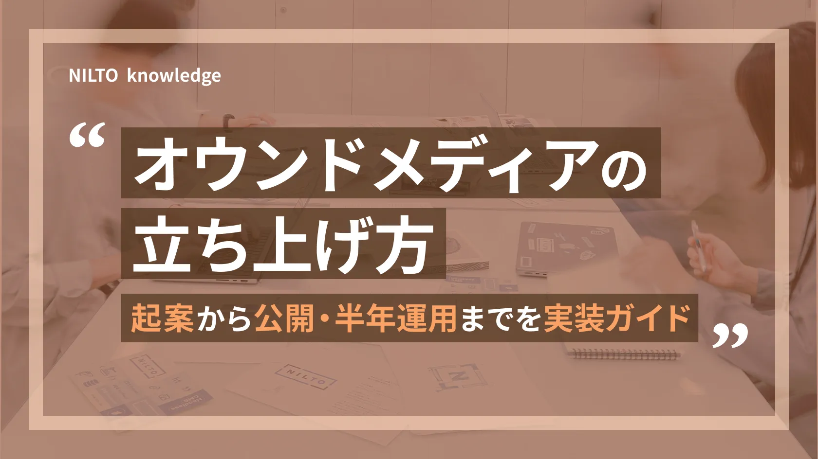 オウンドメディアの立ち上げ方｜起案から公開・半年運用までを実装ガイド