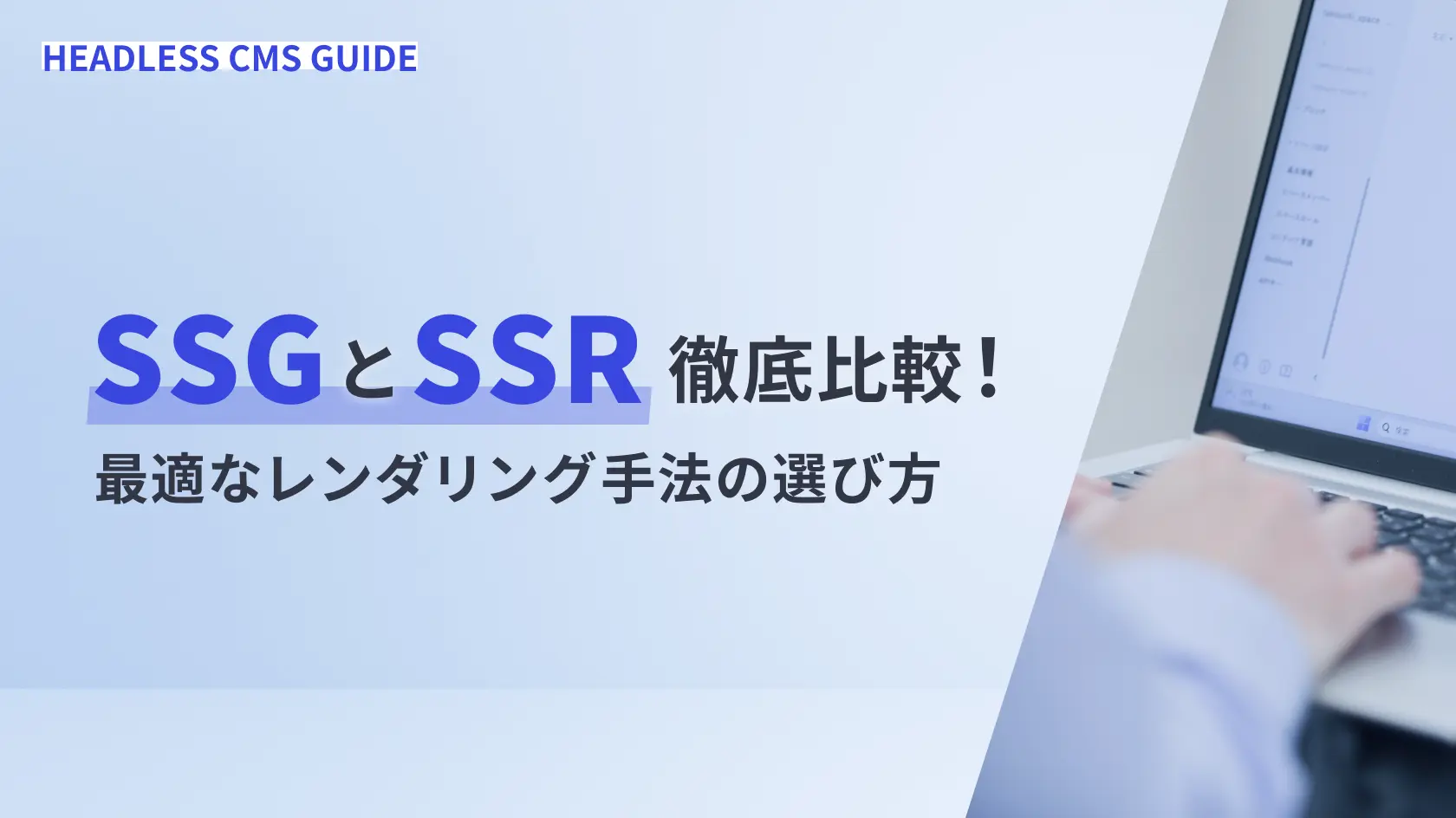 SSGとSSR徹底比較！最適なレンダリング手法の選び方