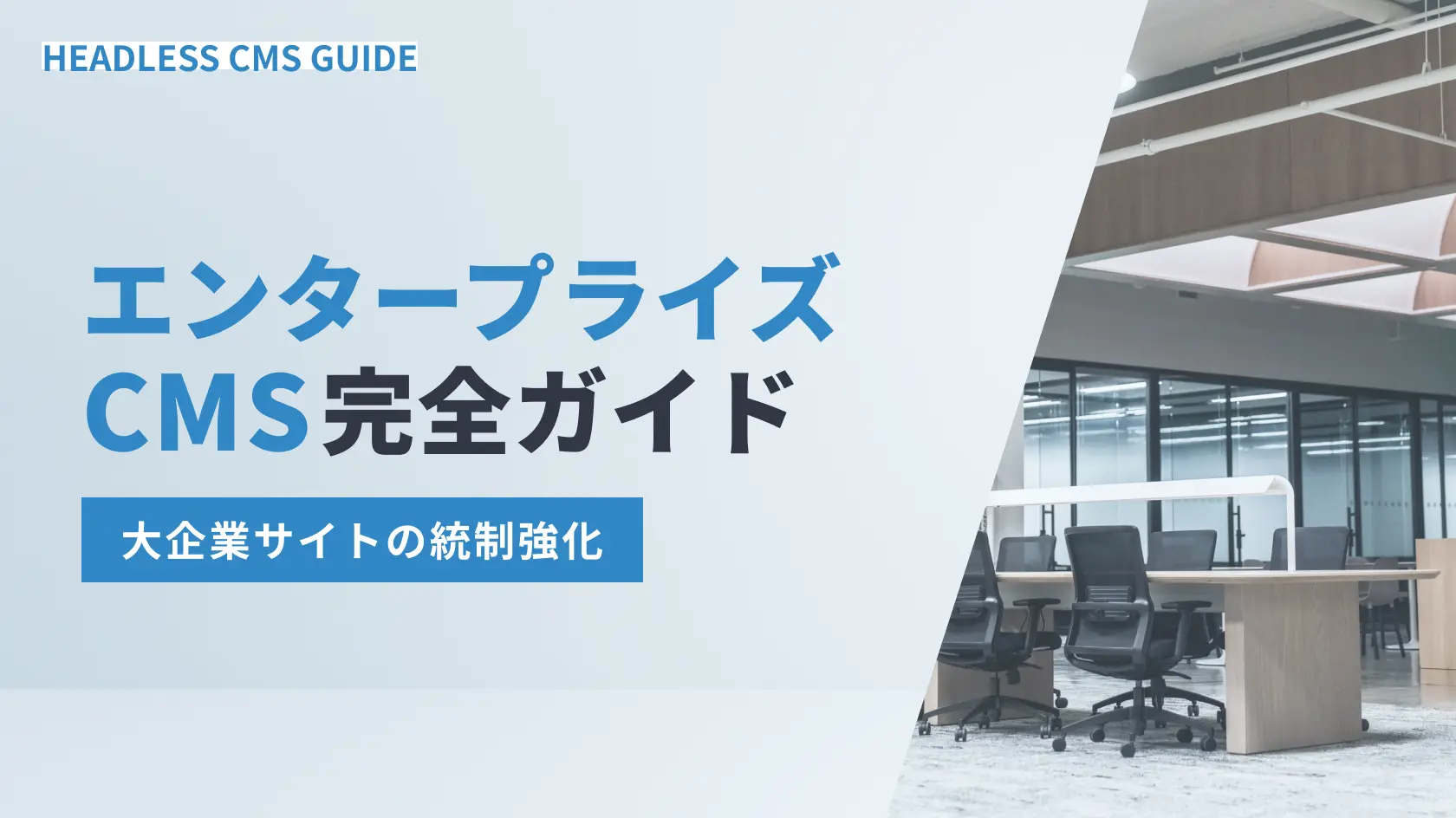 エンタープライズCMS完全ガイド｜大企業サイトの統制強化