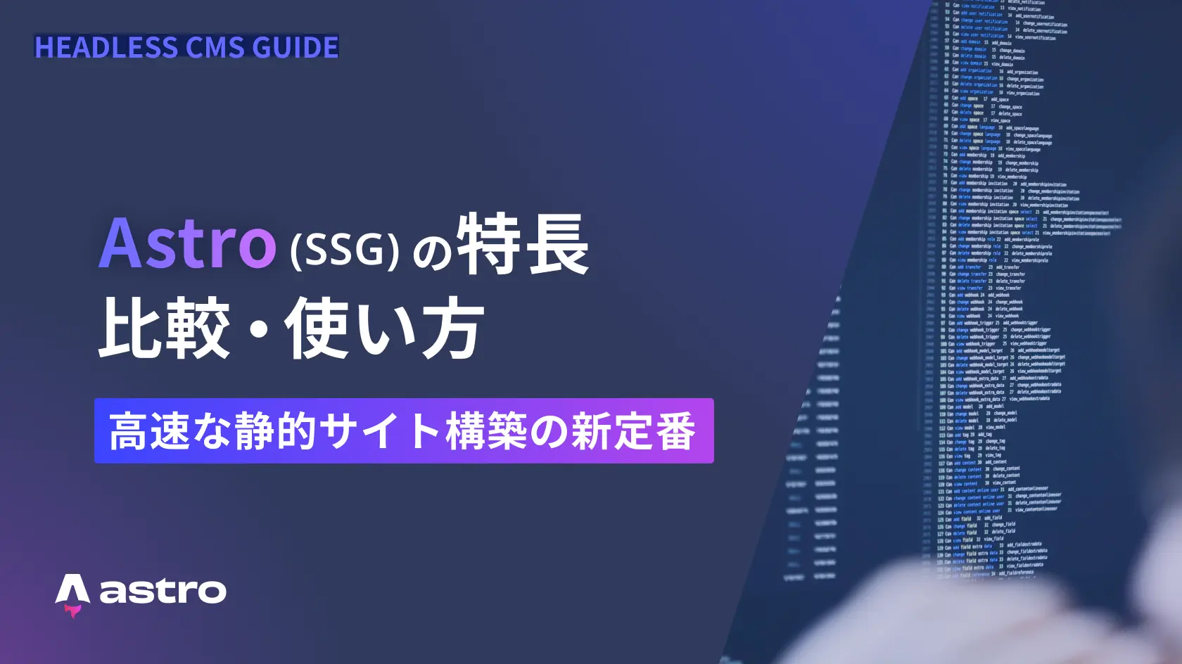Astro (SSG) の特長・比較・使い方を解説｜高速な静的サイト構築の新定番