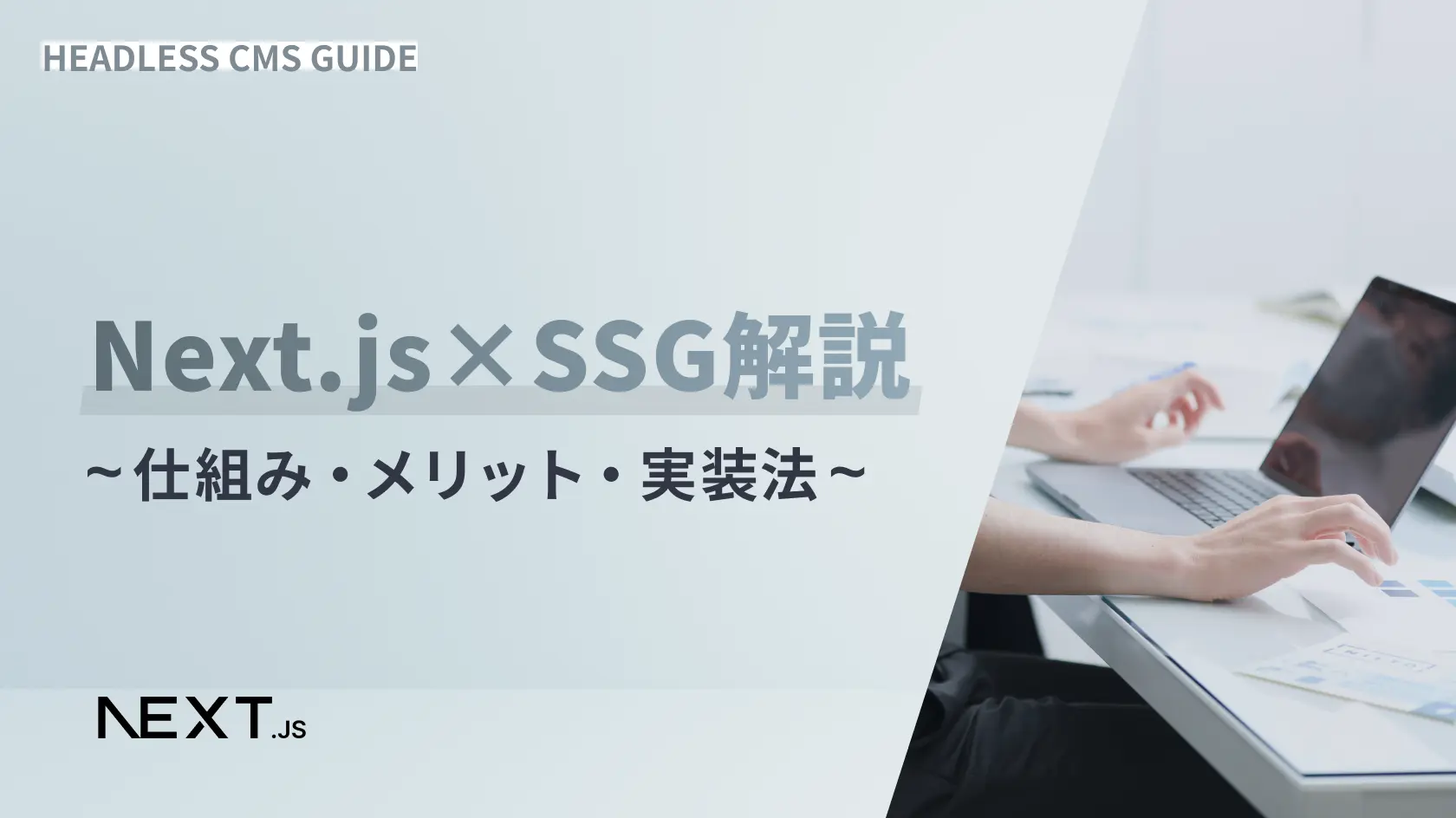 Next.js×SSG解説 ~仕組み・メリット・実装法~