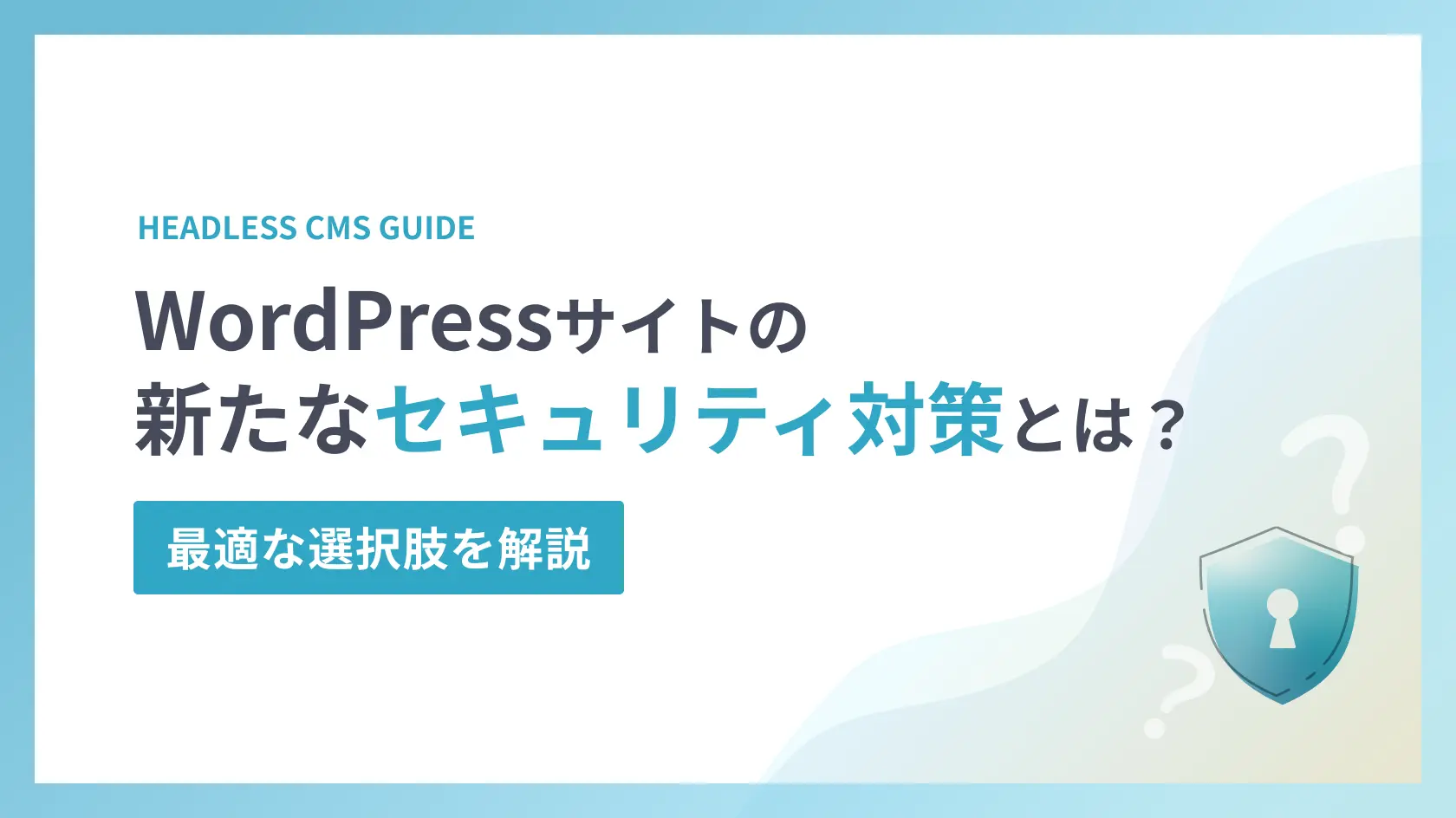 WordPressサイトの新たなセキュリティ対策とは？最適な選択肢を解説
