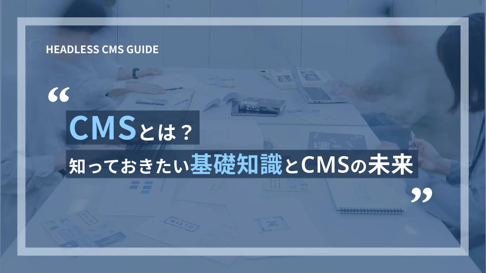 CMSとは？知っておきたい基礎知識とCMSの未来