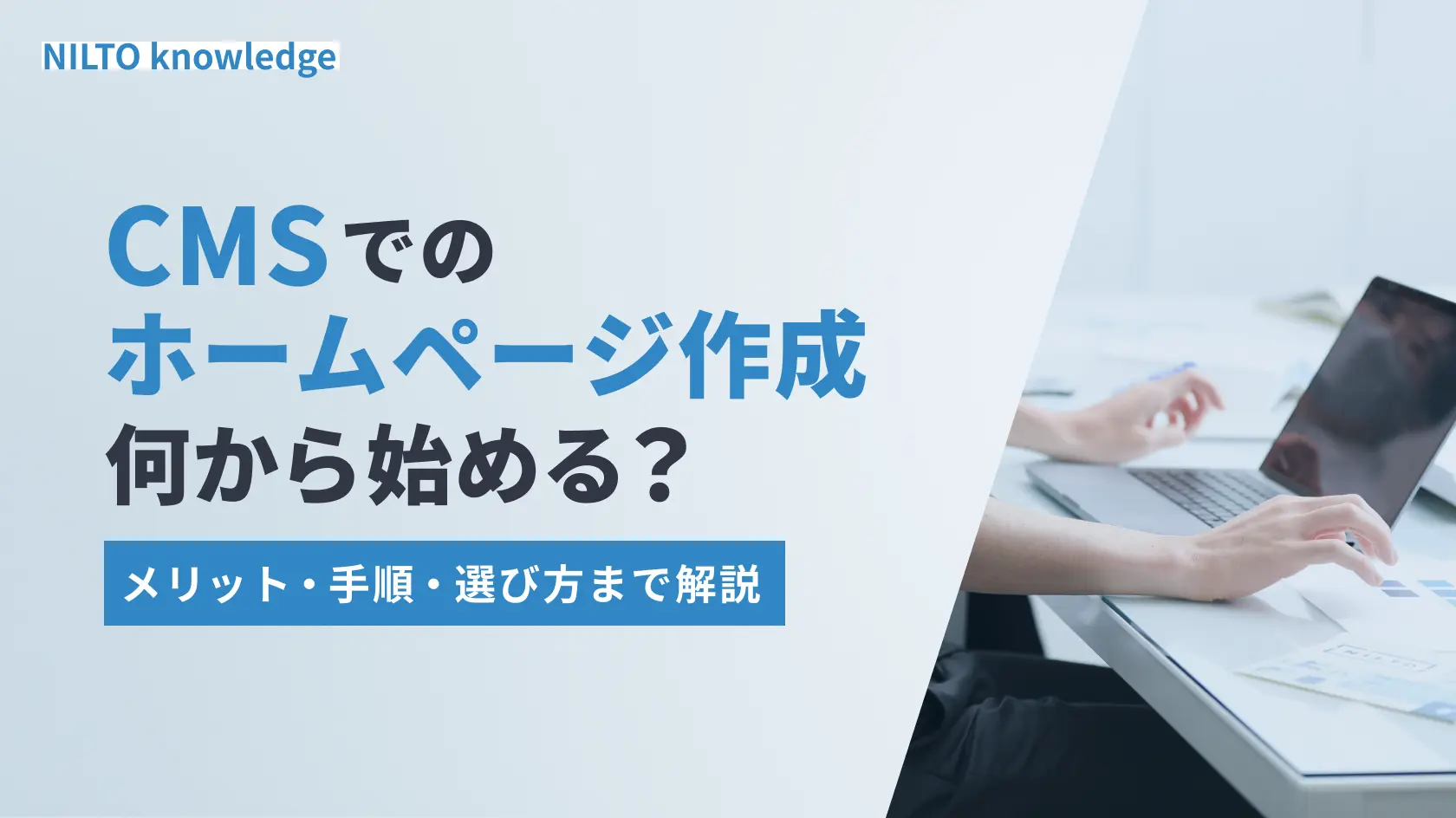 CMSでのホームページ作成は何から始める？メリット・手順・選び方まで解説