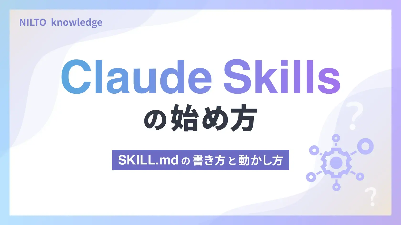 Claude Skillsの始め方｜SKILL.mdの書き方と動かし方