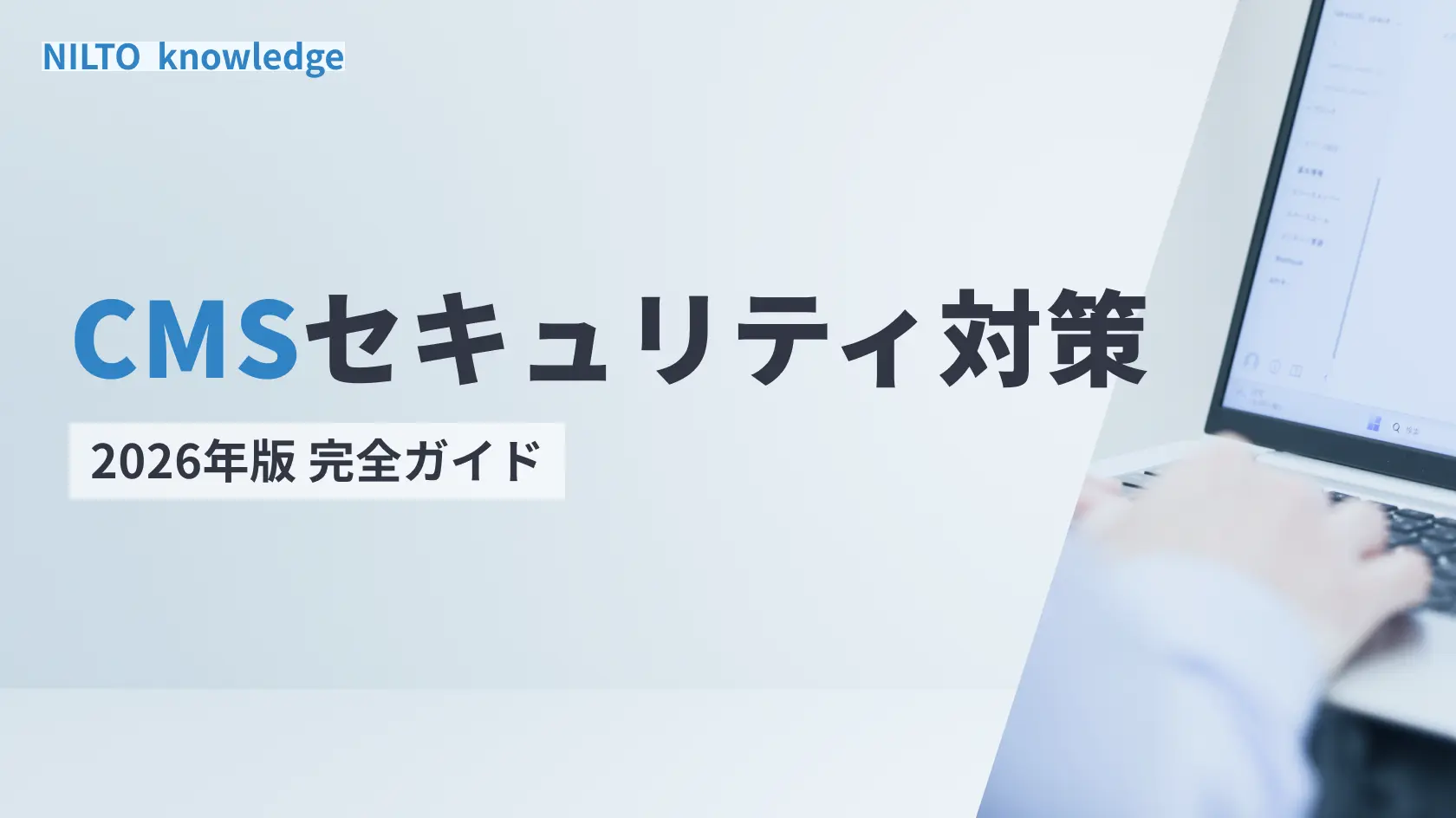 CMSセキュリティ対策の完全ガイド2026年版
