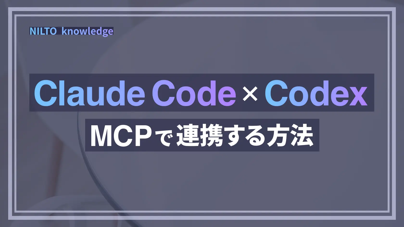 Claude CodeとCodexをMCPで連携する方法