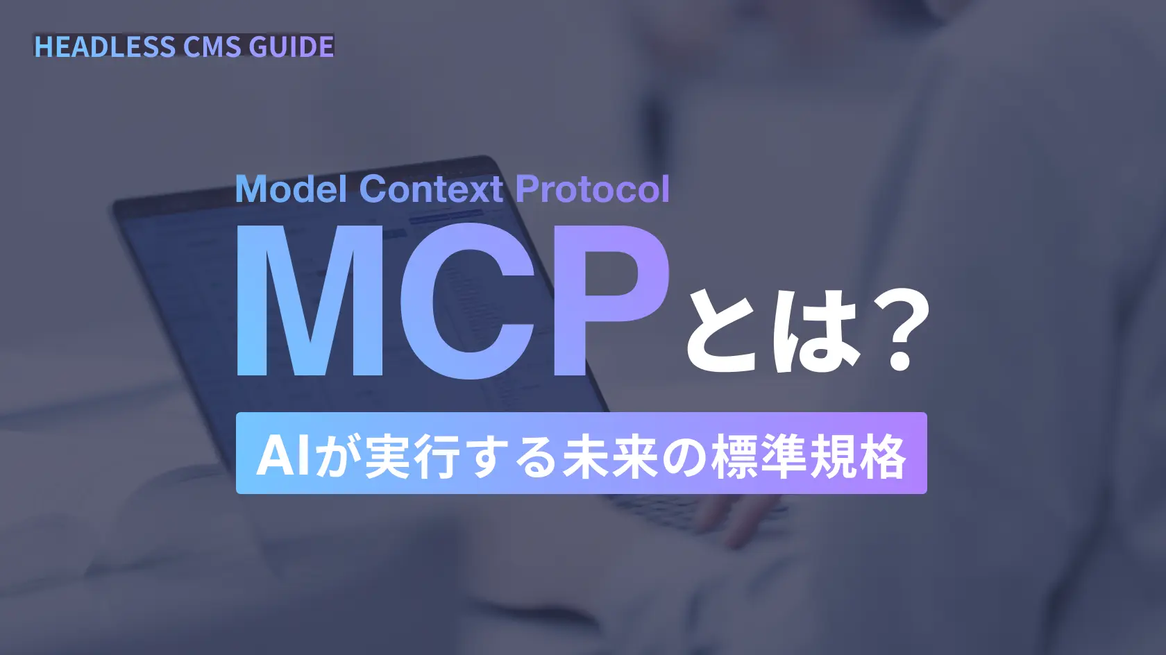 MCP（Model Context Protocol）とは？AIが「実行する」未来の標準規格