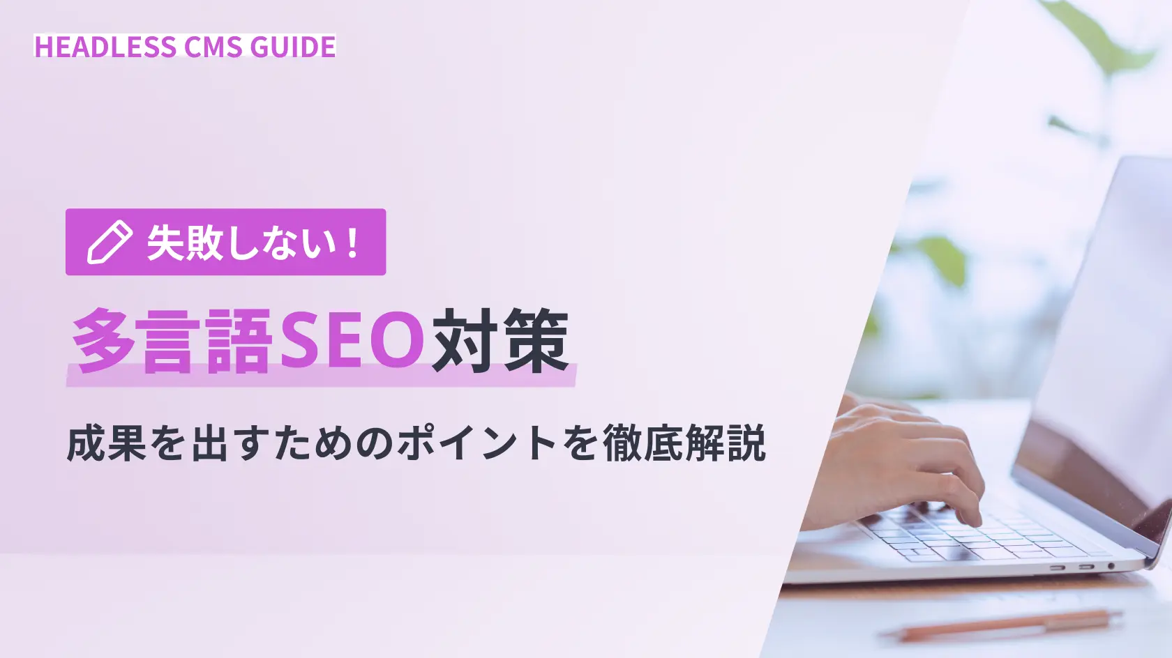 失敗しない多言語SEO対策｜成果を出すためのポイントを徹底解説