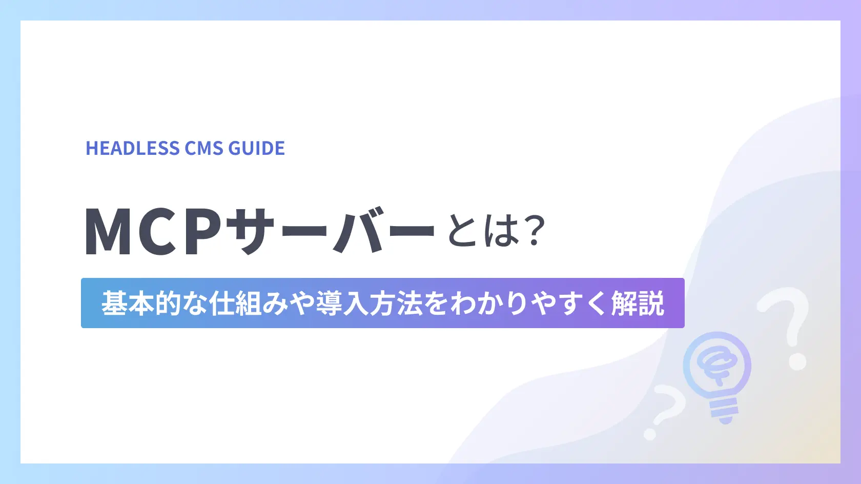 MCPサーバーとは？基本的な仕組みや導入方法をわかりやすく解説