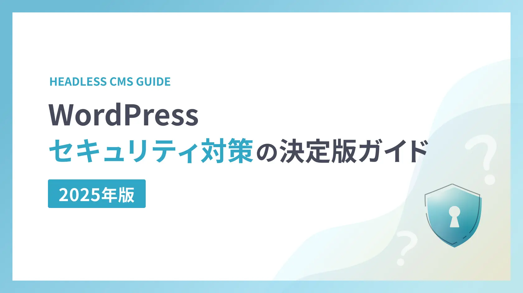 2025年版WordPressセキュリティ対策の決定版ガイド