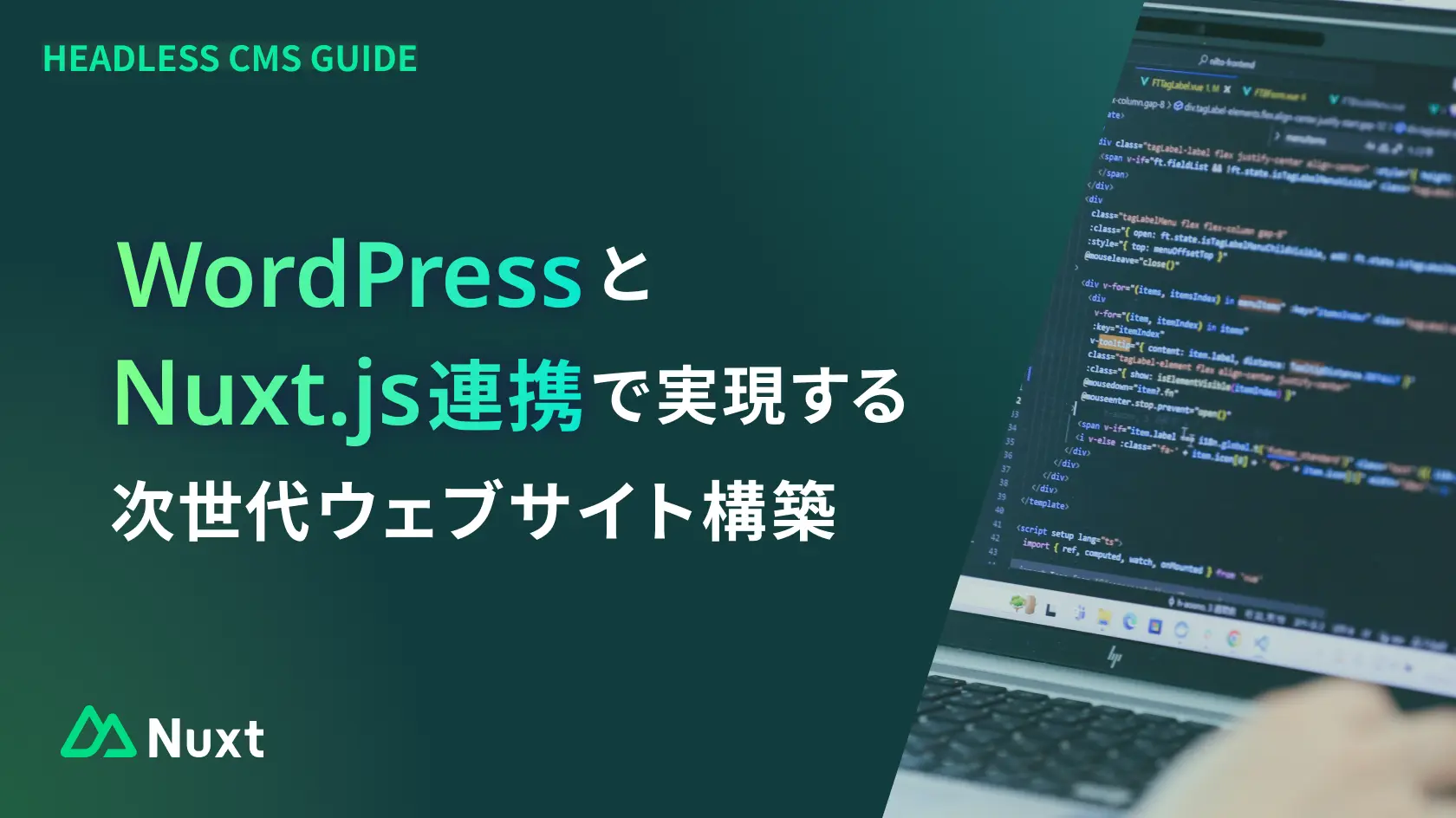WordPressとNuxt.js連携で実現する次世代ウェブサイト構築