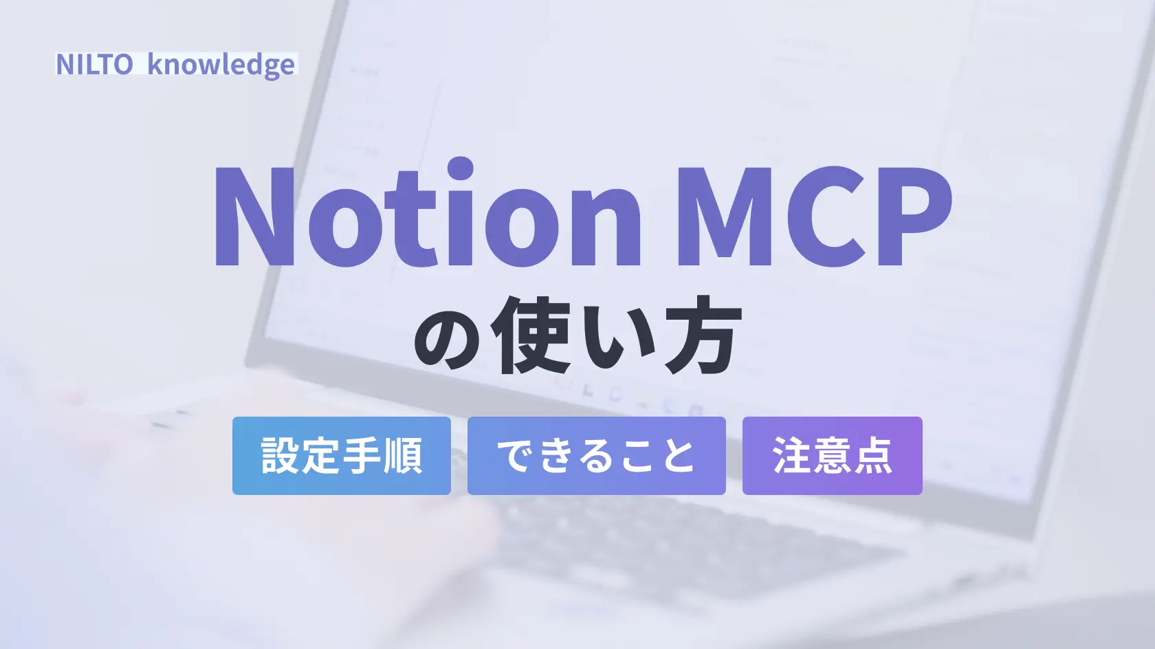 Notion MCPの使い方｜設定手順・できること・注意点を解説