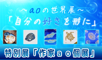 串本近海に生息する生物を中心としたパターンアートを約40点展示♪（4/4～5/31）
