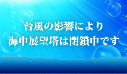 海中展望塔は閉鎖中です。営業再開までしばらくお待ちください。