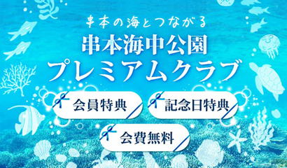串本ファンの皆さまに、串本の海をさらに身近にお届けする当館メンバーシップです。