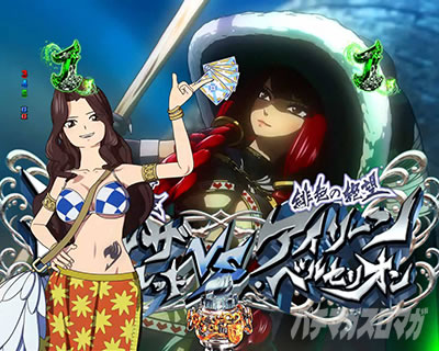 P FAIRY TAIL 89Ver. パチンコ|カナのポーカー予告
