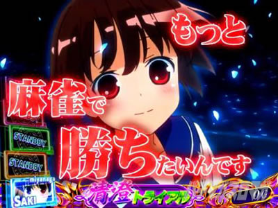 清澄トライアル中の演出｜L咲-Saki-頂上決戦｜パチマガスロマガ
