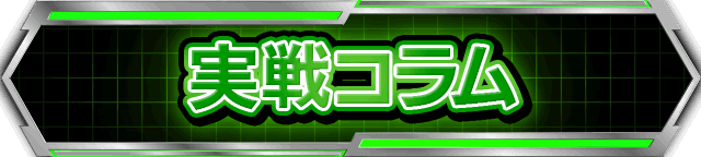 実戦コラム