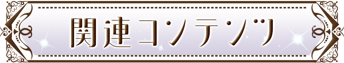 �֘A�R���e���c