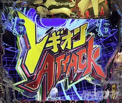 レギオンATTACK