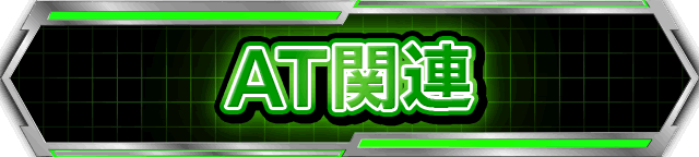 AT�֘A
