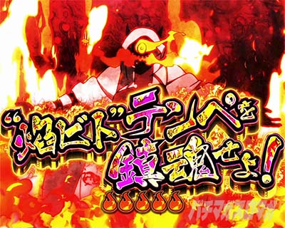 Lパチスロ 炎炎ノ消防隊2 連続演出