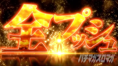 回胴黙示録 カイジ 狂宴 全プッシュ