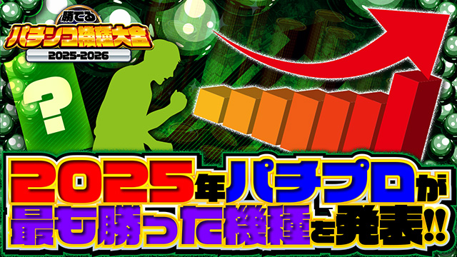 251226_勝てるパチンコ機種大全 2025年パチプロ5名が稼いだ機種ベスト3