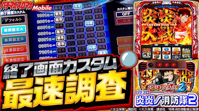 炎炎ノ消防隊2 終了画面カスタム調査