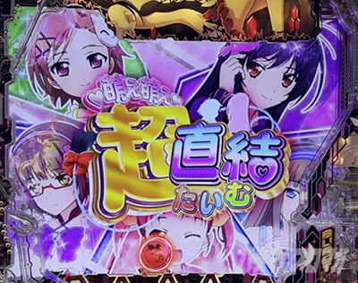 萌え萌え超直結タイム