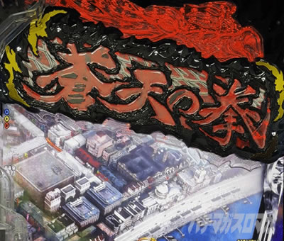e蒼天の拳 羅龍 e蒼天の拳羅龍SREN スマパチ蒼天の拳 羅龍 パチンコ|ロゴフラッシュ予告