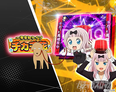 Lパチスロかぐや様は告らせたい