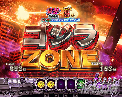 Lパチスロ ゴジラ対エヴァンゲリオン 2 ゴジラゾーン