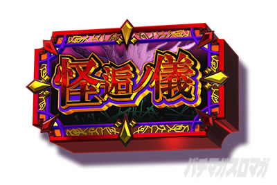 スマスロ 化物語