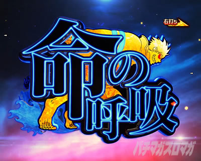 炎炎チャージ/命の呼吸チャレンジ｜eフィーバー炎炎ノ消防隊2 紅丸ver