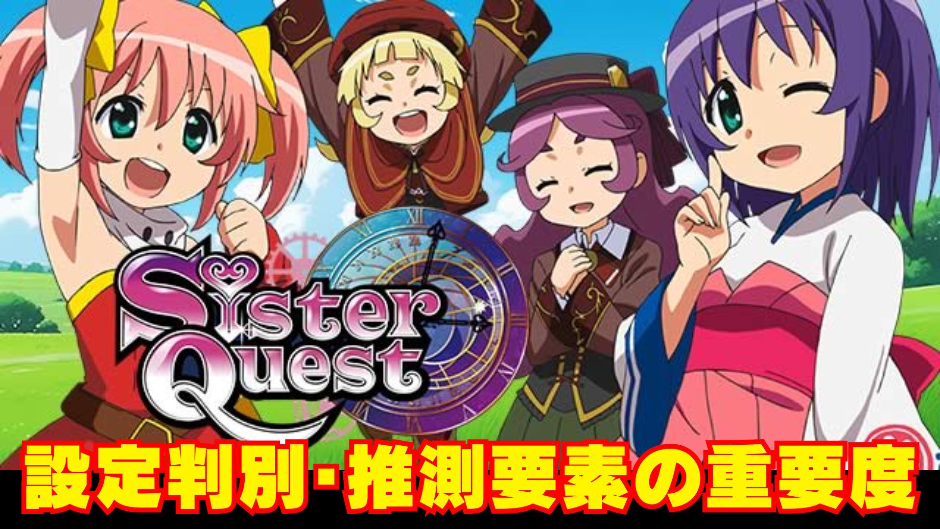 シスクエ(シスタークエスト)】設定判別・推測要素の重要度【スマスロ