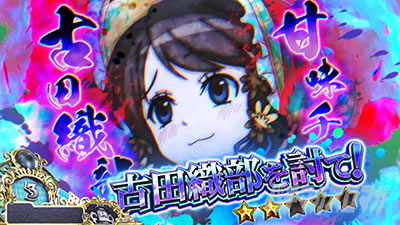 合戦・織部|戦コレ6(L 戦国コレクション6)|パチスロ スロット