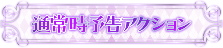 �ʏ펞�\���A�N�V����