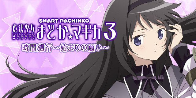 e 魔法少女まどか☆マギカ3 時間遡行〜始まりの願い〜 eまどマギ3時間遡行_ロゴ