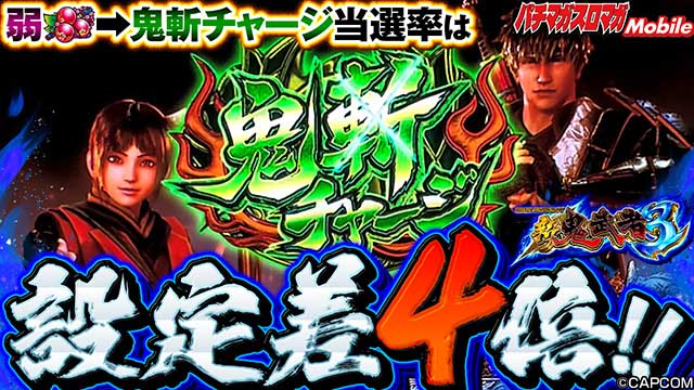 新鬼武者3 設定1&6分析