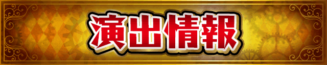 演出情報